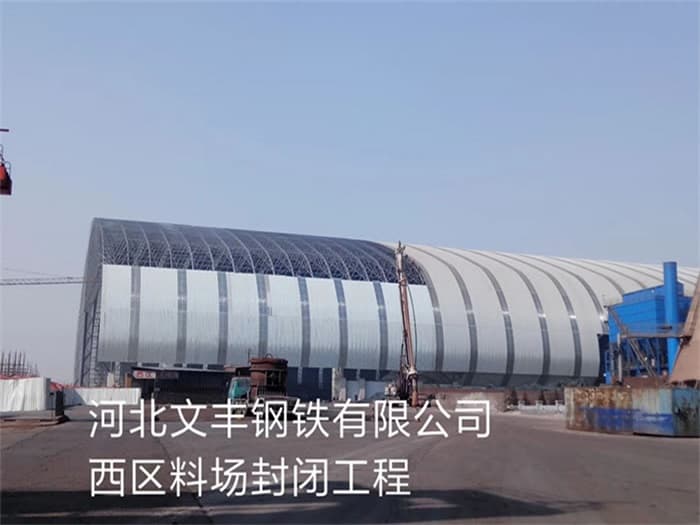 哈尔滨文丰钢铁有限公司西区料场封闭工程