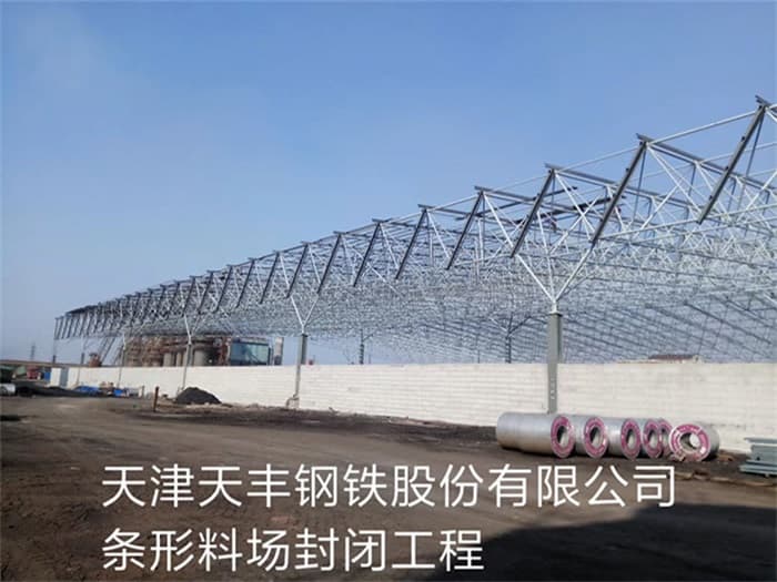 哈尔滨天丰钢铁股份有限公司条形料场封闭工程