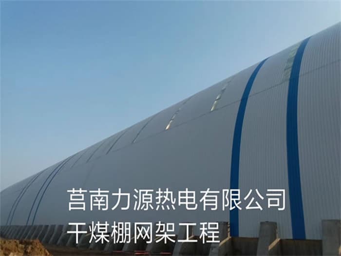 哈尔滨力源热电有限公司干煤棚网架工程