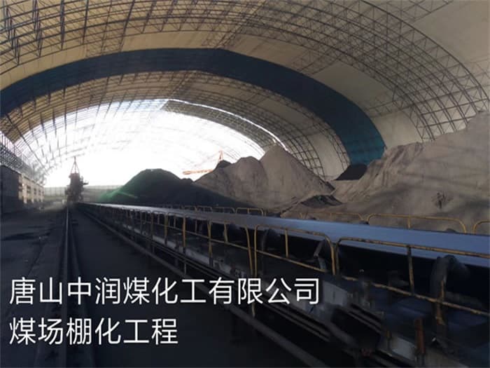 哈尔滨中润煤化工有限公司煤场棚化工程