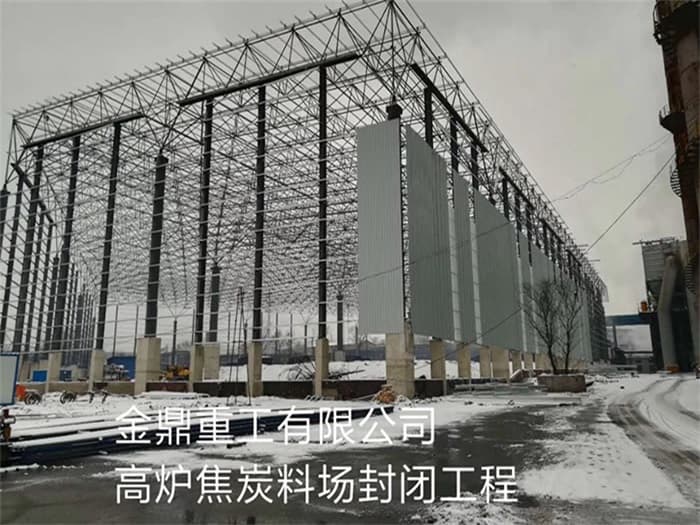 哈尔滨金鼎重工有限公司高炉焦炭料场封闭工程