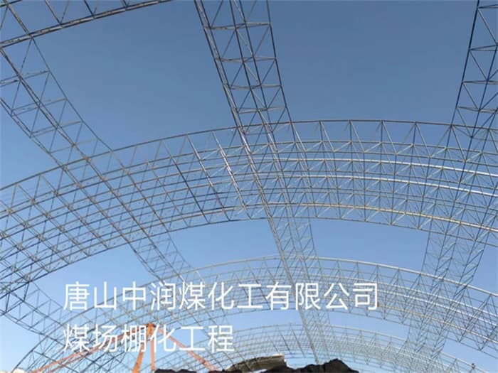 哈尔滨中润煤化工有限公司煤场棚化工程