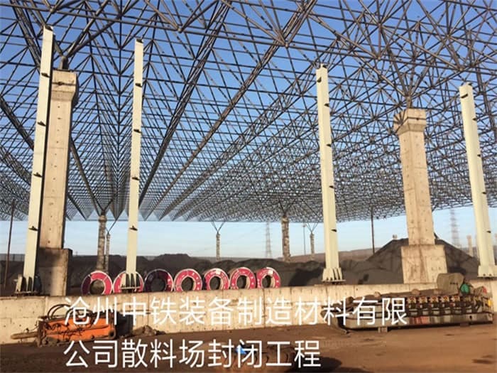 哈尔滨中铁装备制造材料有限公司散料厂封闭工程